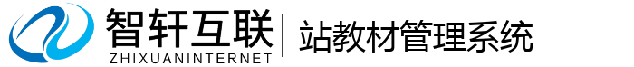 站教材管理系统